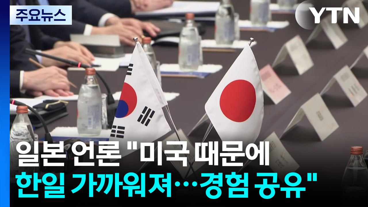 일본 언론 "미국 때문에 한일 가까워져...트럼프 면담 경험 공유" / YTN