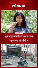 पुणे महापालिकेची प्रभाग रचना कुणाच्या सोयीची?