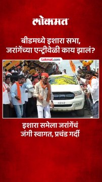 मुंबईत येण्याआधी जरांगेंची बीडमध्ये इशारा सभा, स्वागत कसं झालं-