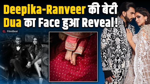 Deepika Padukone-Ranveer Singh: सामने आया DeepVeer की बेटी का चेहरा, जानें किस पर गई है नन्ही 'Dua'!