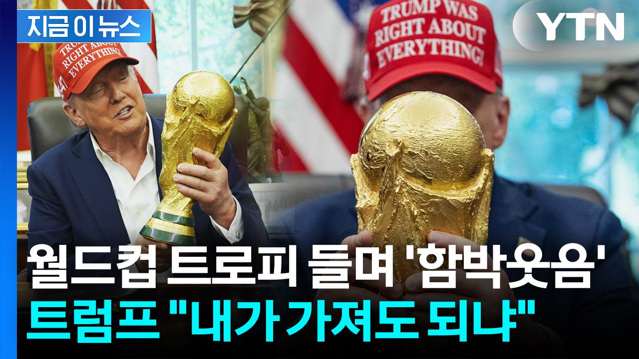 내친김에 월드컵 출전?...기자 질문에 트럼프, FIFA 회장 앞 '깜짝 발언' [지...
