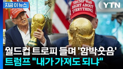 내친김에 월드컵 출전?...기자 질문에 트럼프, FIFA 회장 앞 '깜짝 발언' [지금이뉴스] / YTN
