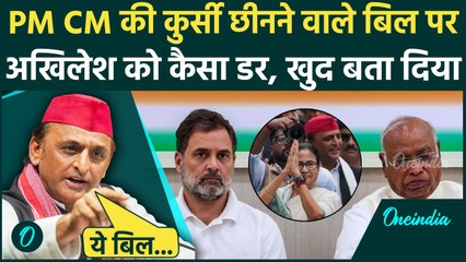 PM CM को हटाने वाले Bill पर Akhilesh Yadav ने Congress को दिया झटका | Rahul Gandhi | वनइंडिया हिंदी