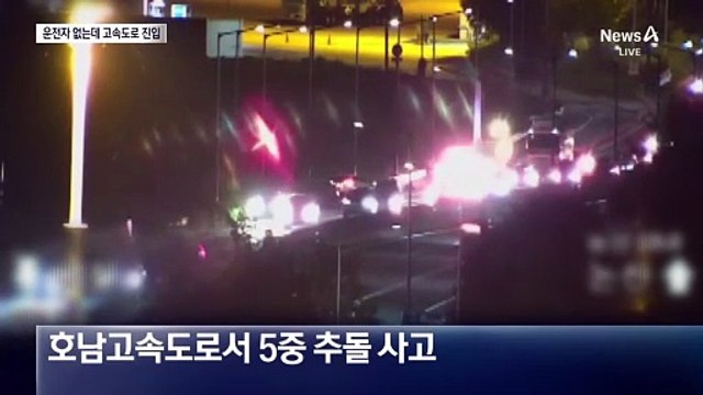 ‘기어 중립’ 차량, 운전자 없이 고속도로 진입해 5중 추돌