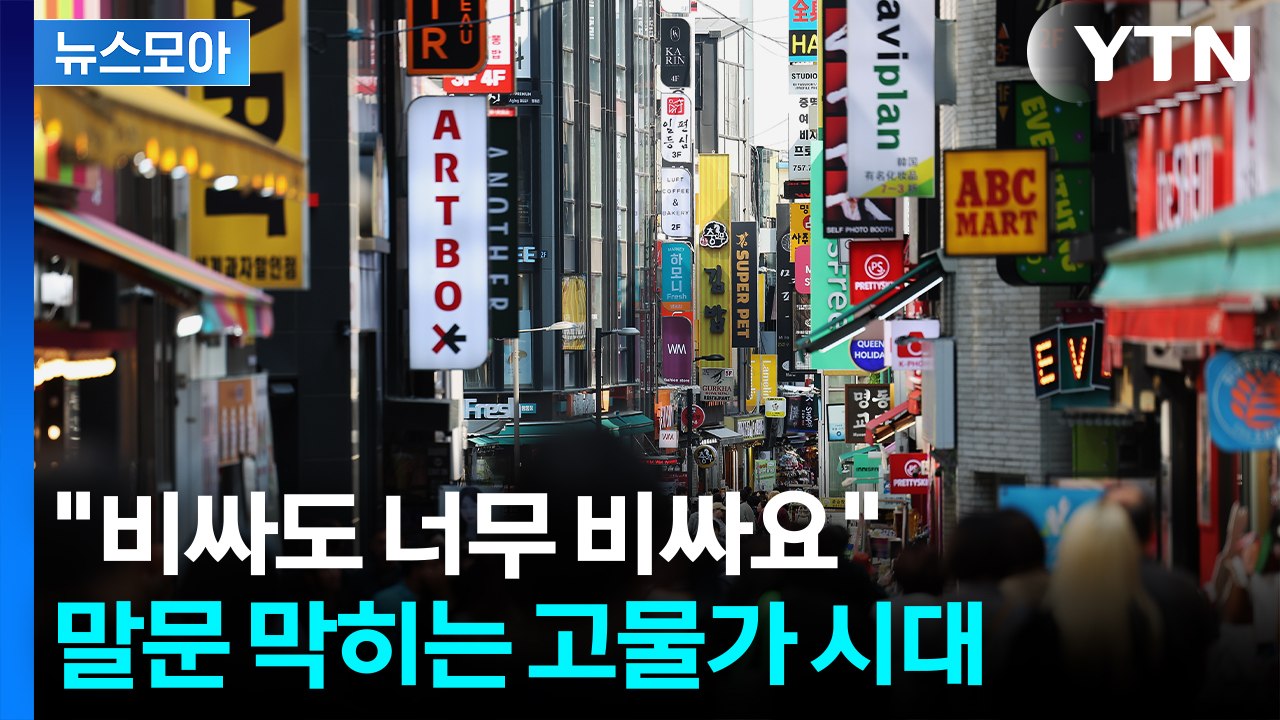 [뉴스모아] 어딜 가도 뭘 먹어도 숨이 '턱'…말문 막히는 고물가 / YTN