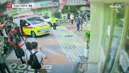 [단독]“내 음식 가져가서”…술병으로 일행 폭행