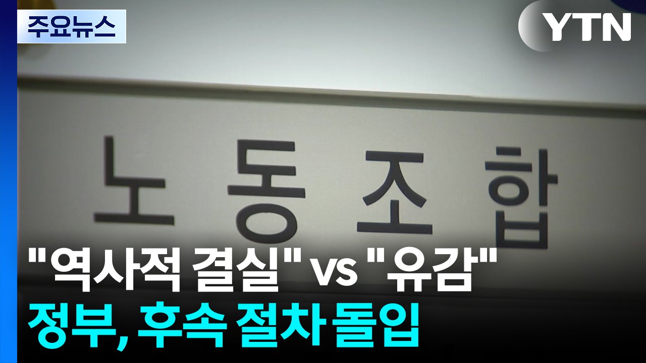 노동계 "역사적 결실" vs 재계 "강한 유감"...정부, 후속 절차 돌입 / YTN