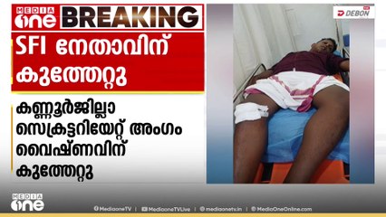 കണ്ണൂരിൽ SFI നേതാവിന് കുത്തേറ്റു; ആക്രമിച്ചത് ബൈക്കിലെത്തിയ നാലം​ഗ സംഘം