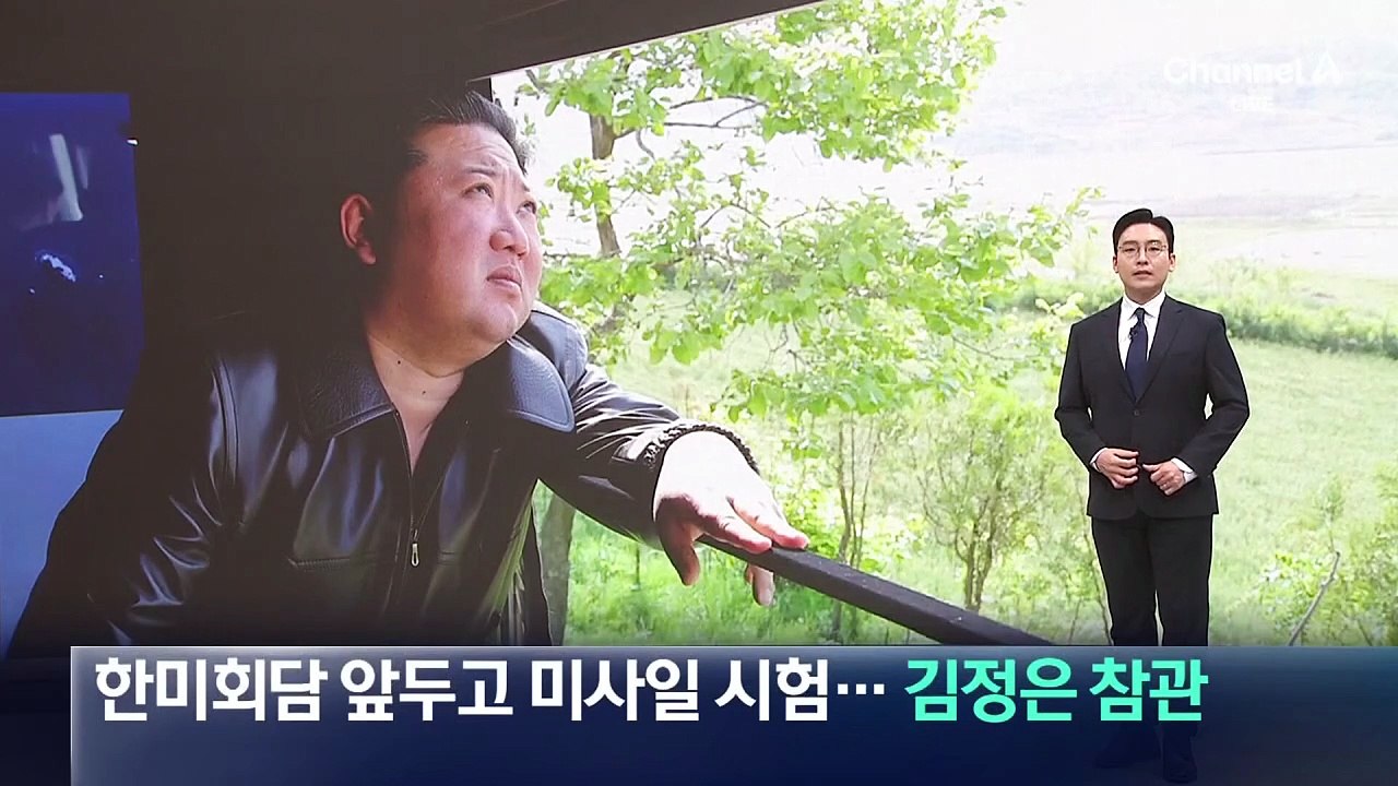北, 한미회담 앞두고 미사일 시험…김정은 참관