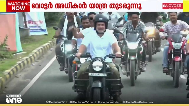 ബിഹാറിനെ ഇളക്കിമറിച്ച് രാഹുൽ ഗാന്ധിയുടെ വോട്ടർ അധികാർ യാത്ര; 'കമ്മീഷനും BJPയും തമ്മിൽ കൂട്ടുകെട്ട്'