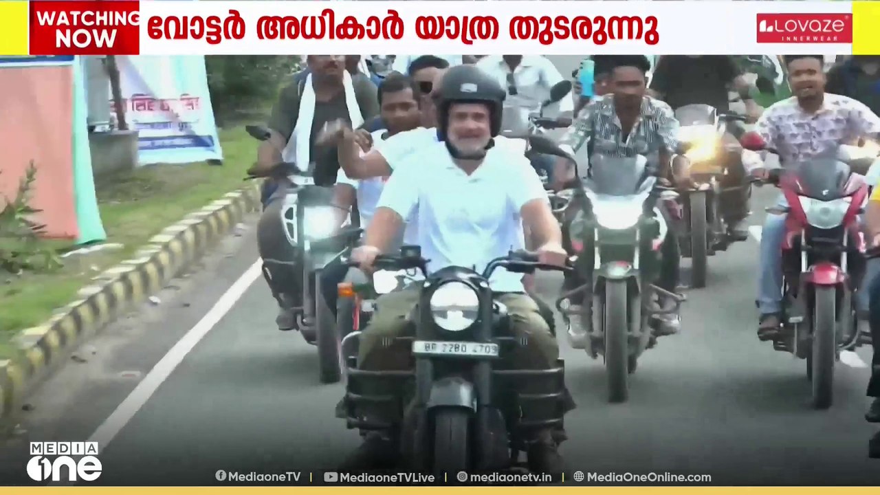 ബിഹാറിനെ ഇളക്കിമറിച്ച് രാഹുൽ ഗാന്ധിയുടെ വോട്ടർ അധികാർ യാത്ര; 'കമ്മീഷനും BJPയും തമ്മിൽ കൂട്ടുകെട്ട്'
