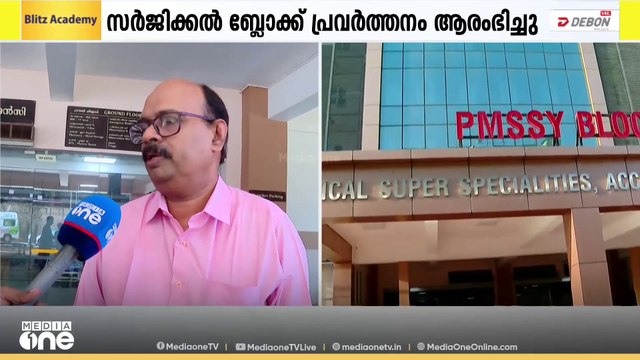 വീണ്ടും പ്രവർത്തനം ആരംഭിച്ച് കോഴിക്കോട് മെഡി. കോളജ് സര്‍ജിക്കല്‍ സൂപ്പര്‍ സ്‌പെഷ്യാലിറ്റി ബ്ലോക്ക്