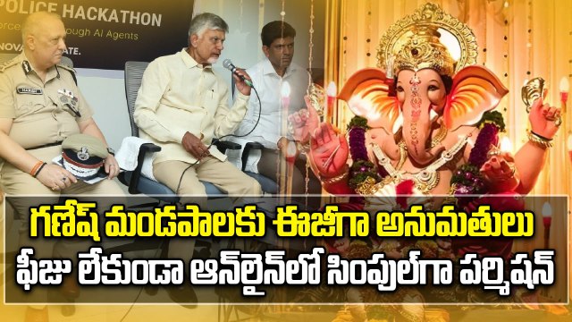 AP Police : గణేష్ మండపాలకు సులభంగా పర్మిషన్ | Ganesh Chaturthi Online permission | Oneindia Telugu