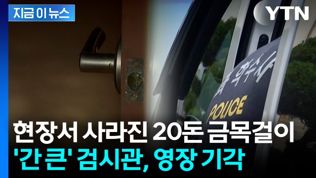 순간 욕심에 사망자 목에서 '슬쩍'...금목걸이 훔친 조사관 영장 기각 [지금이뉴스] / YTN