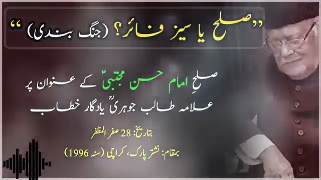 Sulah Imam Hasan(A.S) ya Seezfire|Imam Hasan(A.S)|Allama Talib Johri