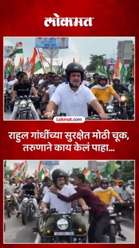 राहुल गांधींची बाईक रॅली तो तरुण समोर आला काय केलं पाहा
