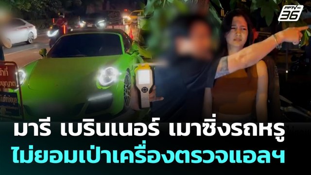 มารี เบรินเนอร์ เมาซิ่งรถหรู ไม่ยอมเป่าเครื่องตรวจแอลฯ | เข้มข่าวค่ำ | 24 ส.ค. 68