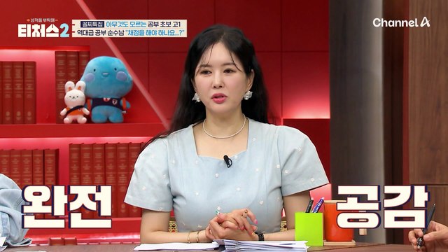 채점을 해야하는건지 몰랐어요...! 티처스 사상 역대급 공부 초보의 등장!