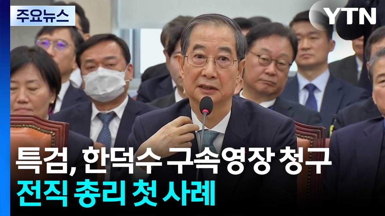 내란 특검, 한덕수 구속영장 청구...전직 총리 첫 사례 / YTN