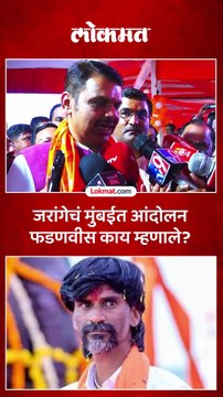 मनोज जरांगेंचं मुंबईत उपोषण, मुख्यमंत्री फडणवीस काय म्हणाले