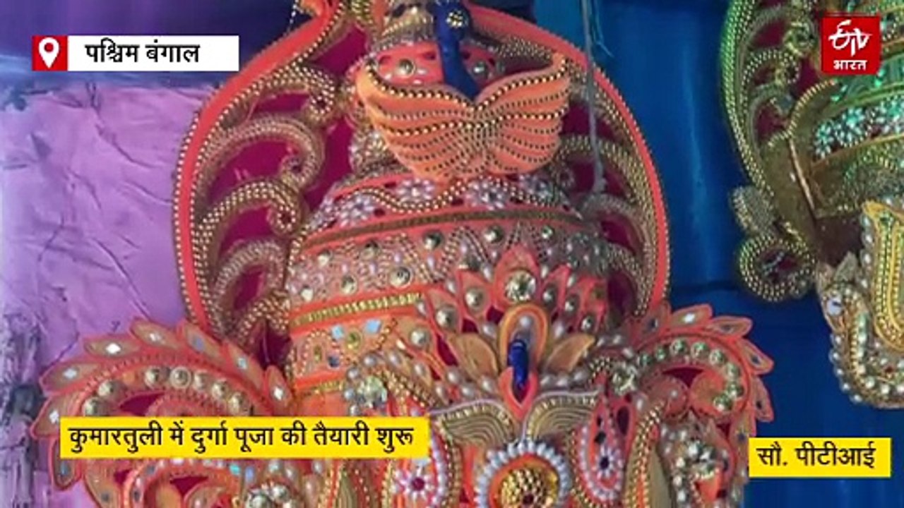 कोलकाता के कुमारतुली में दुर्गा पूजा की तैयारी शुरू, मूर्तियों के श्रृंगार के लिए आभूषणों की मांग बढ़ी