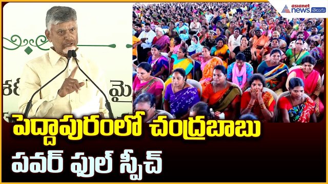 Chandrababu Naidu Powerful speech: పెద్దాపురంలో చంద్రబాబు పవర్ ఫుల్ స్పీచ్ | Asianet News Telugu
