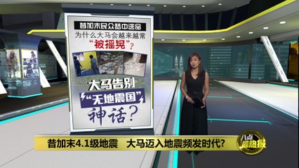 马来西亚昔加末发生4.1级地震，打破“无地震国”神话？🌍