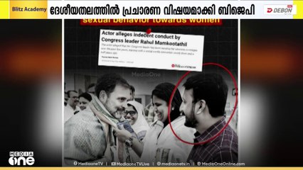 രാഹുൽ മാങ്കൂട്ടത്തിലിനെതിരായ ആരോപണം ദേശീയതലത്തിൽ പ്രചാരണ വിഷയമാക്കി BJP