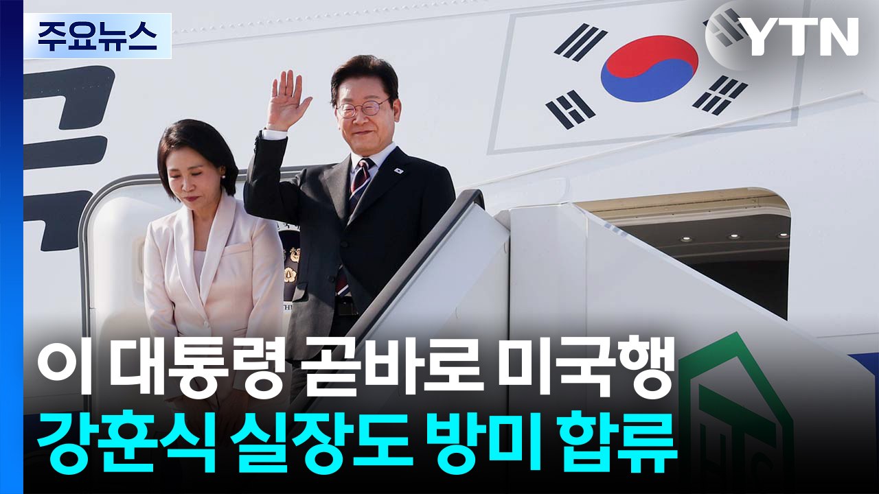 이 대통령 곧바로 미국행...강훈식 실장도 방미 합류 / YTN