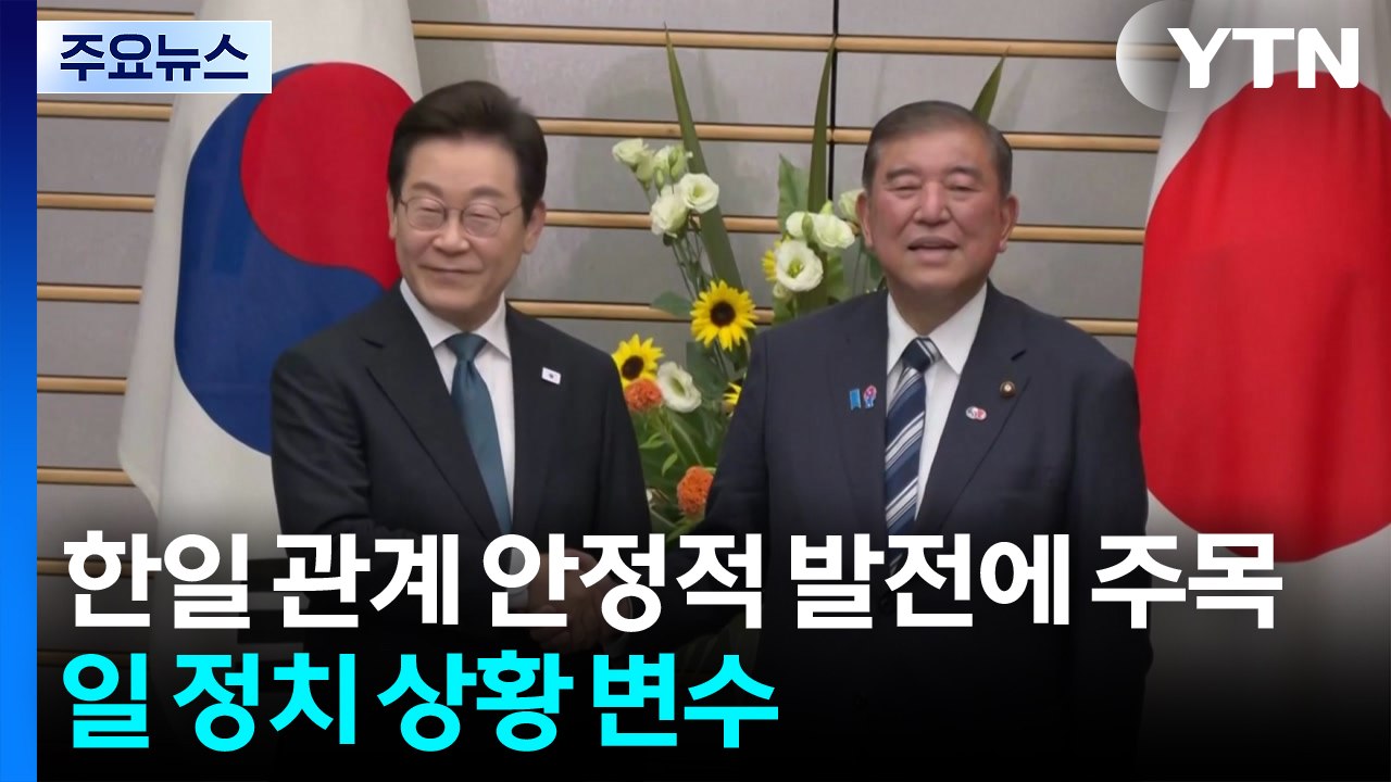 일 '한일 관계 안정적 발전'에 주목...일 정치 상황 변수 / YTN