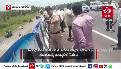 ಚಾಮರಾಜನಗರ: ಉತ್ತಂಬಳ್ಳಿ ಮೇಲ್ಸೇತುವೆಯ ತಡೆಗೋಡೆ ಕುಸಿತ, ಸಂಚಾರ ಬಂದ್