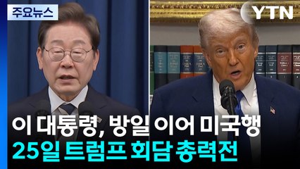 이 대통령, 방일 이어 미국행...25일 트럼프 회담 총력전 / YTN