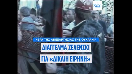Ουκρανία - Ημέρα Ανεξαρτησίας: Έκκληση Ζελένσκι για «δίκαιη ειρήνη»
