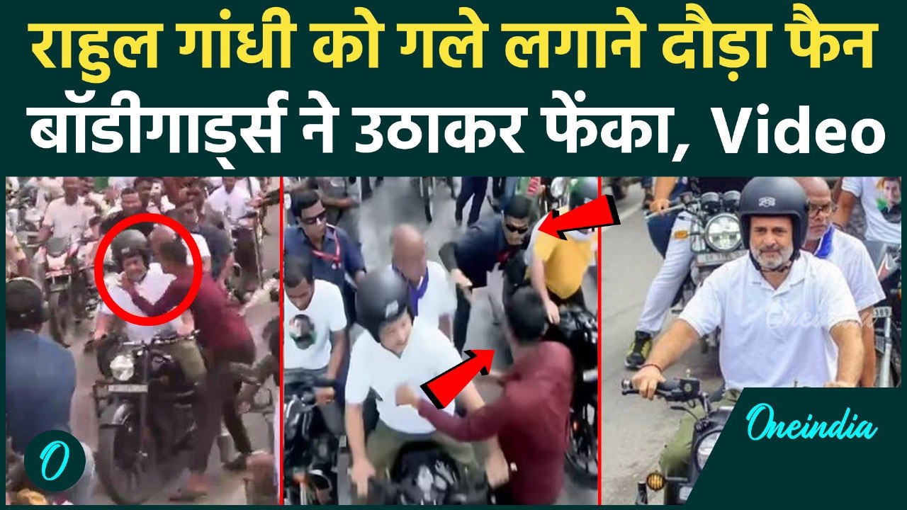 Rahul Gandhi की Araria Bike Rally के दौरान सुरक्षा में चूक, Video | Voter Adhikar Yatra | वनइंडिया
