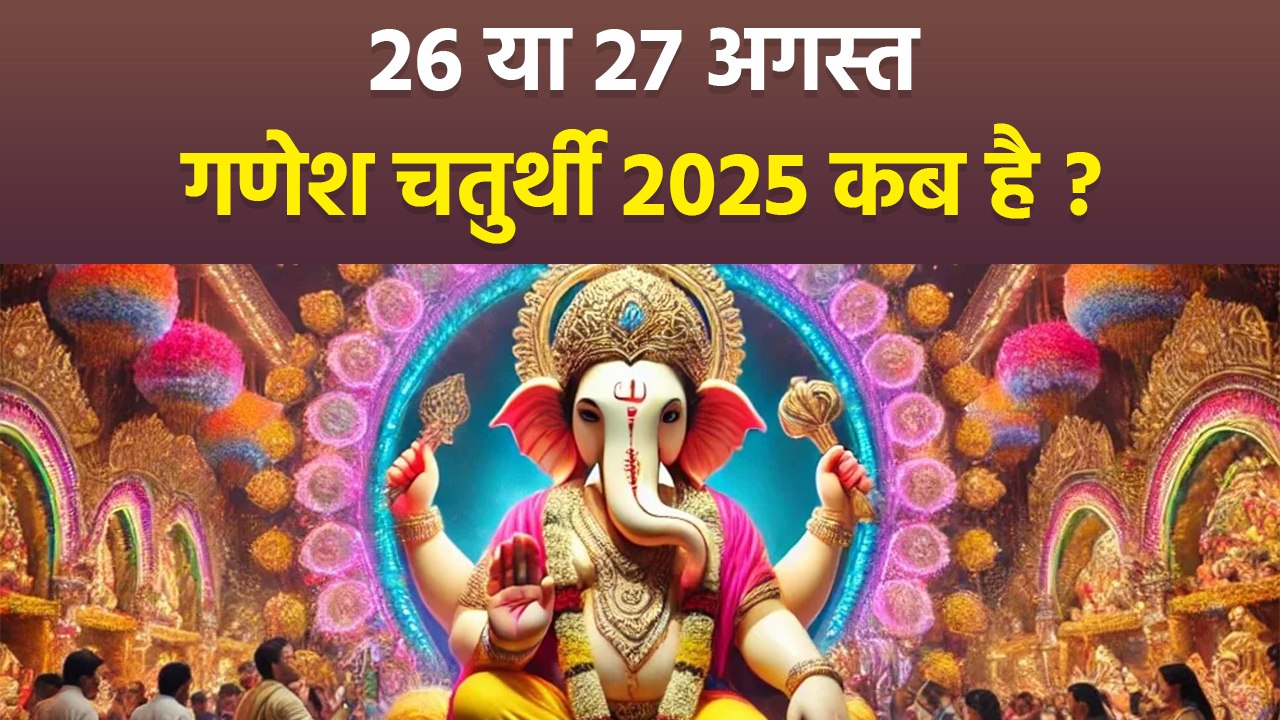 Ganesh Chaturthi 2025 Date: 26 या 27 अगस्त गणेश चतुर्थी 2025 कब है | Ganesh Chaturthi Shubh Muhurat
