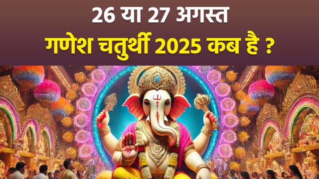 Ganesh Chaturthi 2025 Date: 26 या 27 अगस्त गणेश चतुर्थी 2025 कब है | Ganesh Chaturthi Shubh Muhurat