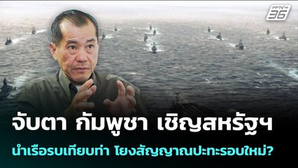 จับตา กัมพูชา เชิญสหรัฐฯนำเรือรบเทียบท่า โยงสัญญาณปะทะรอบใหม่? | เข้มข่าวค่ำ | 24 ส.ค. 68