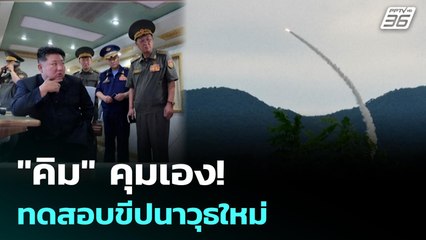 "คิม จอง-อึน" คุมทดสอบขีปนาวุธป้องกันภัยทางอากาศตัวใหม่ | เข้มข่าวค่ำ | 24 ส.ค. 68