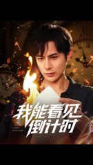 我能看见倒计时 (68集) 田元&陈昱橙&凯迪