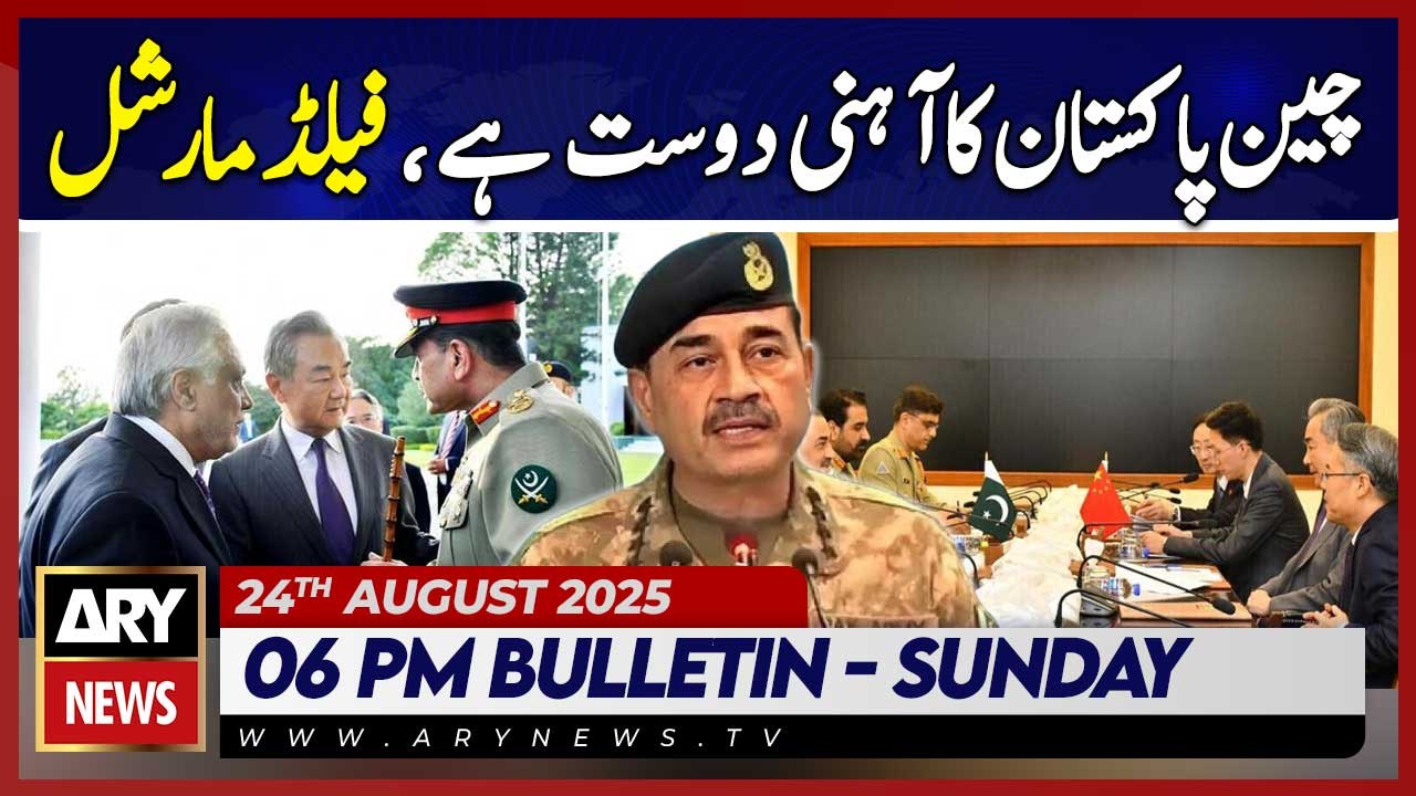 China is Pakistan's iron friend, says Field Marshal || ARY News 6 PM Bulletin || 24th Aug 2025