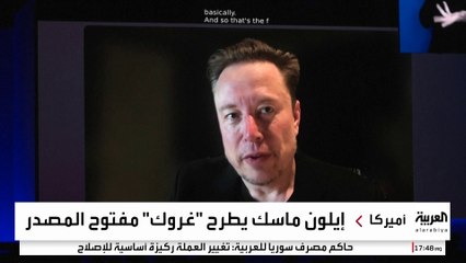 إيلون ماسك يطرح "غروك 2.5" مفتوح المصدر.. ماذا تعني هذه الخطوة؟