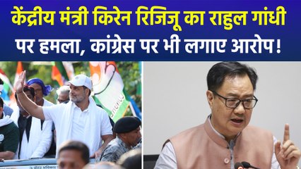 केंद्रीय मंत्री किरेन रिजिजू का राहुल गांधी पर हमला, कांग्रेस पर भी लगाए आरोप!