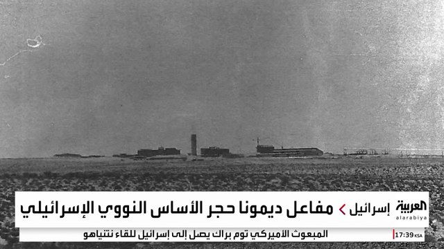أهم أهداف إيران خلال المواجهة المحتملة.. ما قدرات مفاعل ديمونا الإسرائيلي؟
