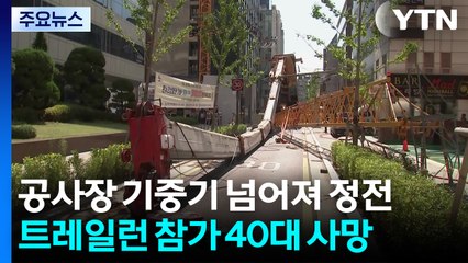 공사장 기중기 넘어져 정전...트레일런 참가 40대 사망 / YTN