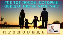 Где тот Покой, который обещал Иисус Христос? ⎮ проповедь.