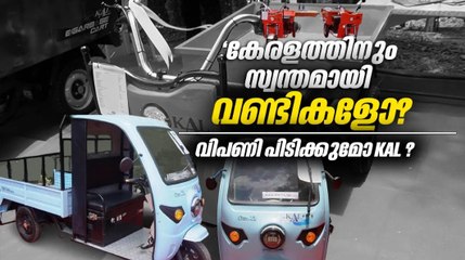 ഇത് കേരളത്തിൽ നിർമിച്ച പുത്തൻ വണ്ടികൾ | Kerala Automobiles Ltd