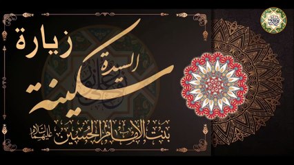 زيارة السيدة الجليلة سكينة بنت الإمام الحسين عليهما السلام Zeyarat Sayeda Soukaina (a.s)