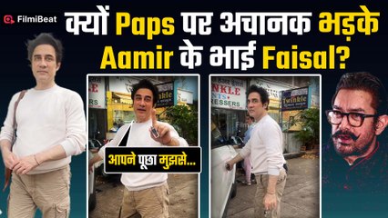 Aamir Khan के भाई Faisal का Viral हुआ Video, जानें Paps पर क्यों निकाली भड़ास! Watch Video