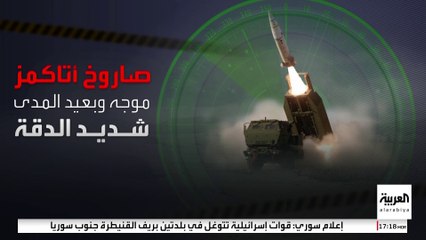 مواصفات صاروخ "أتاكمز" الأميركي بعيد المدى