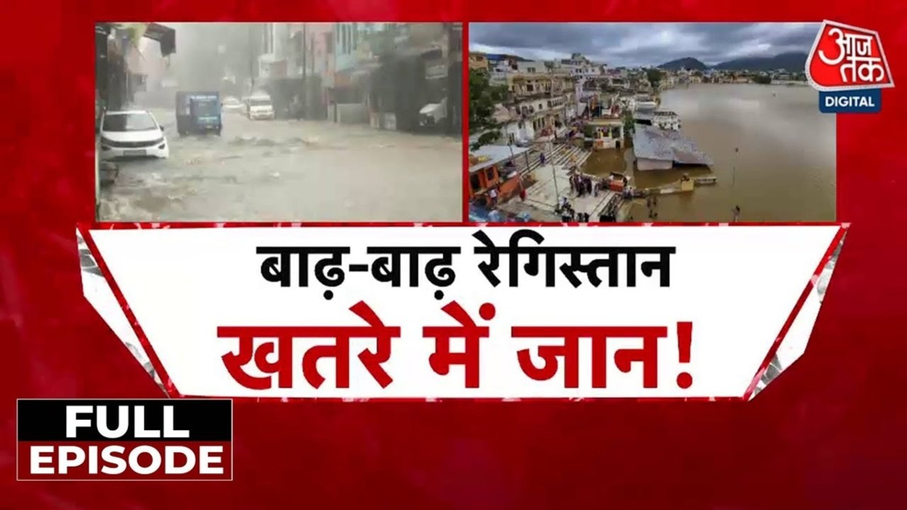 राजस्थान में मॉनसून की आफत! बाढ़ में फंसे लोग, पलटी नाव, देखें रिपोर्ट
